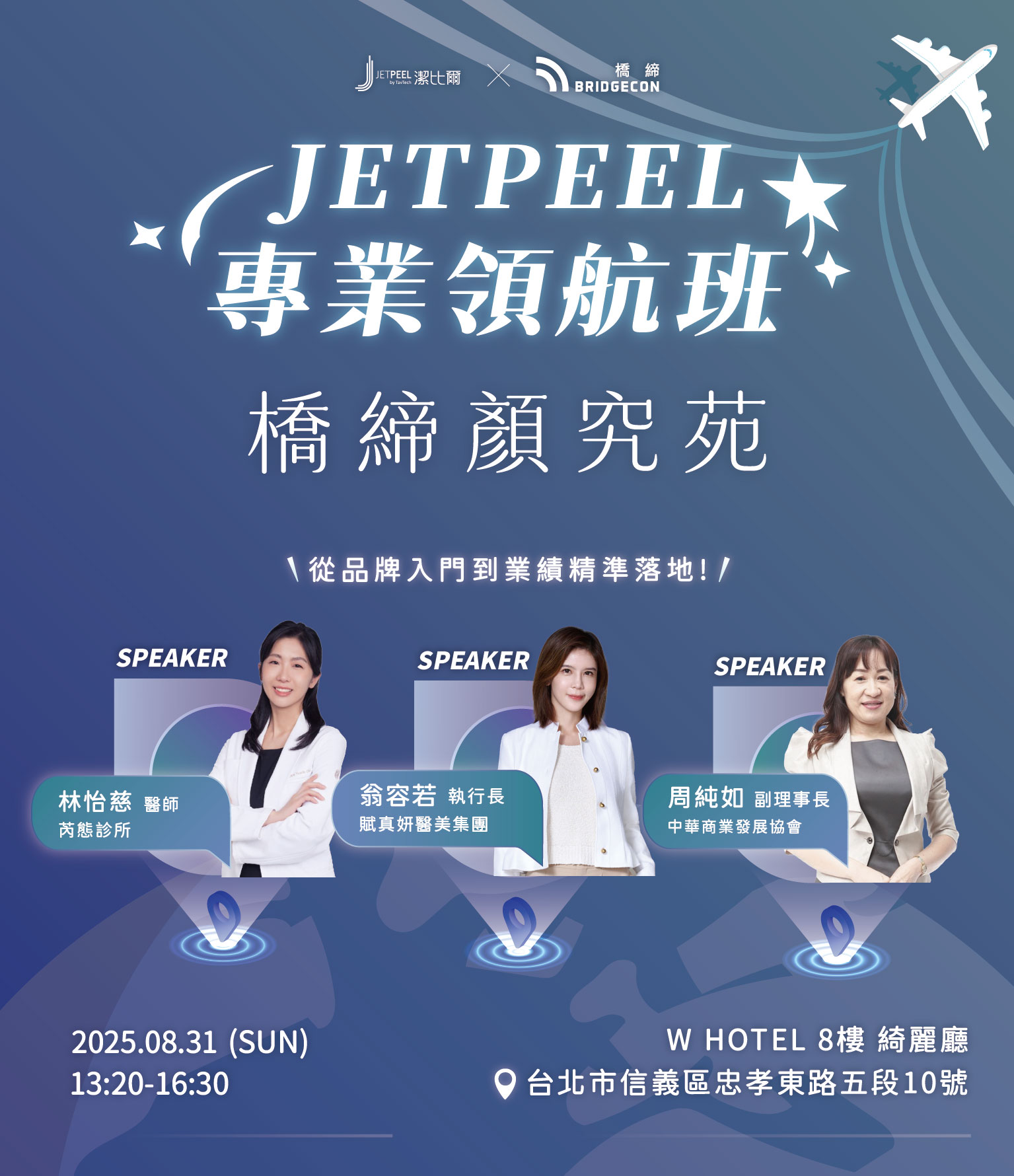 2025《JETPEEL 潔比爾》諮詢師-專業領航班邀請函 2025《JETPEEL 潔比爾》諮詢師年度大會-專業領航班-邀卡